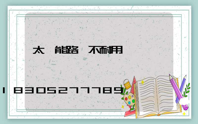 太陽能路燈不耐用