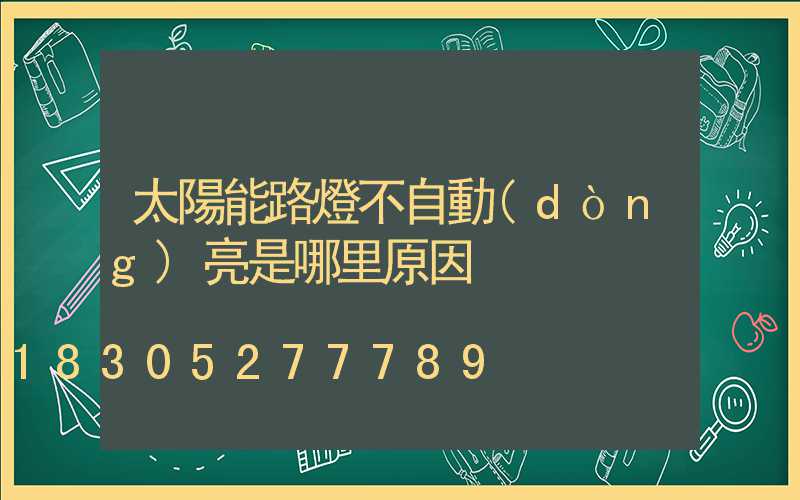 太陽能路燈不自動(dòng)亮是哪里原因