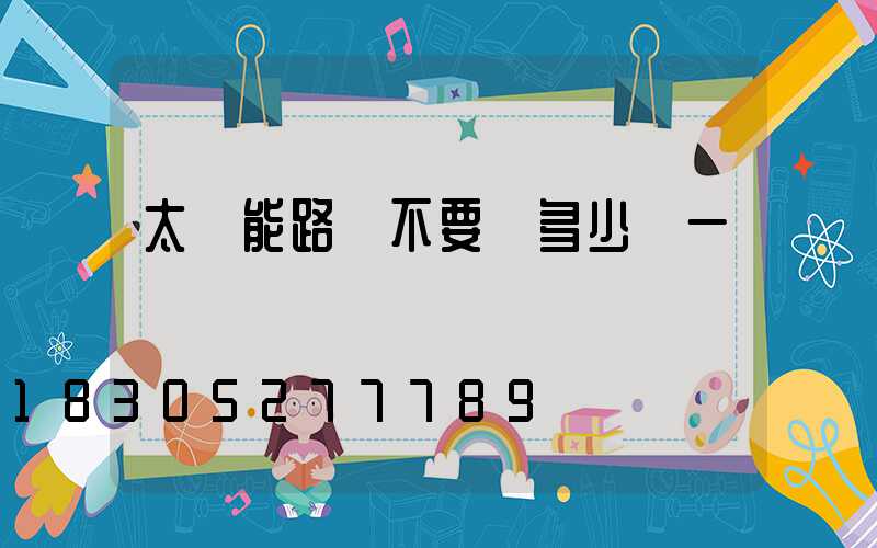 太陽能路燈不要桿多少錢一個