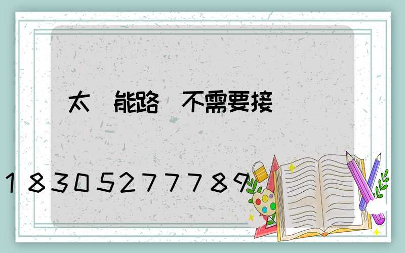 太陽能路燈不需要接電嗎