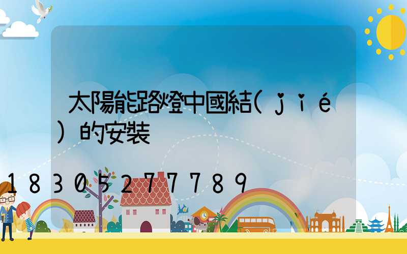 太陽能路燈中國結(jié)的安裝