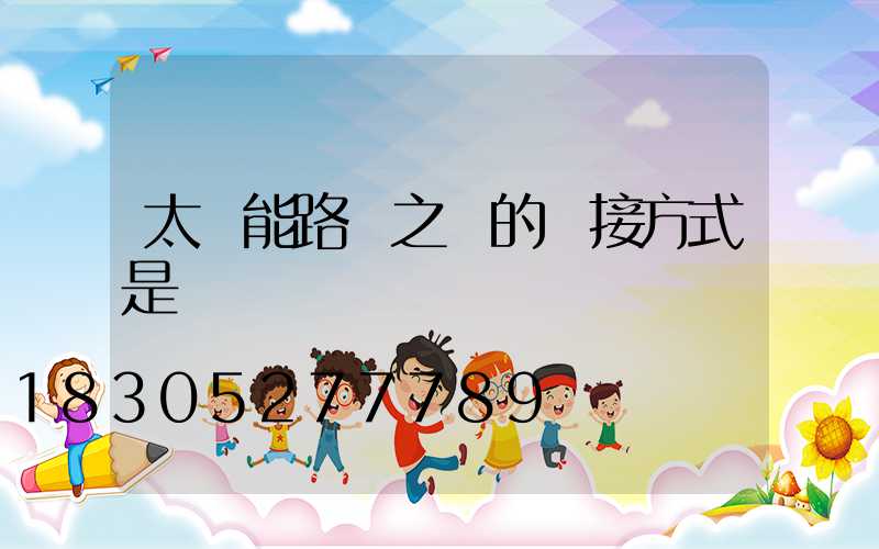 太陽能路燈之間的連接方式是