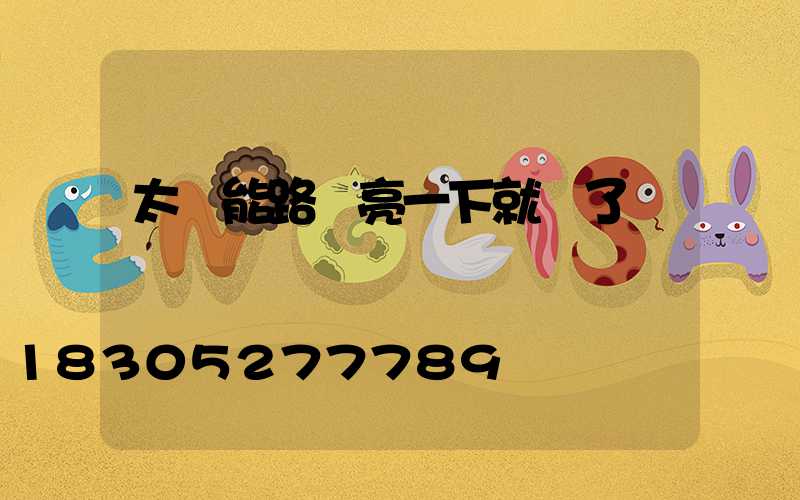 太陽能路燈亮一下就滅了