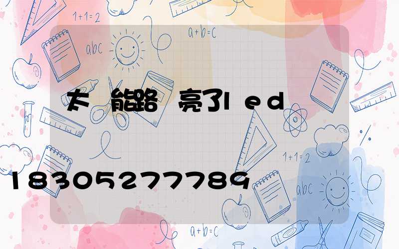 太陽能路燈亮了led燈閃爍