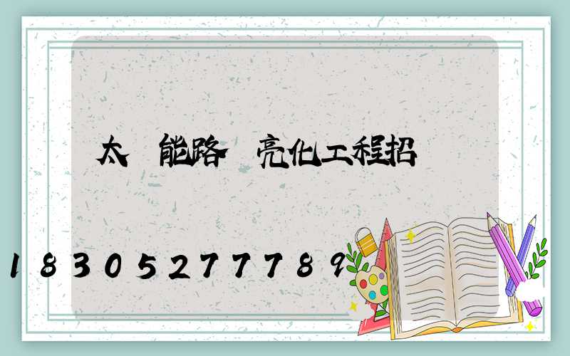 太陽能路燈亮化工程招標