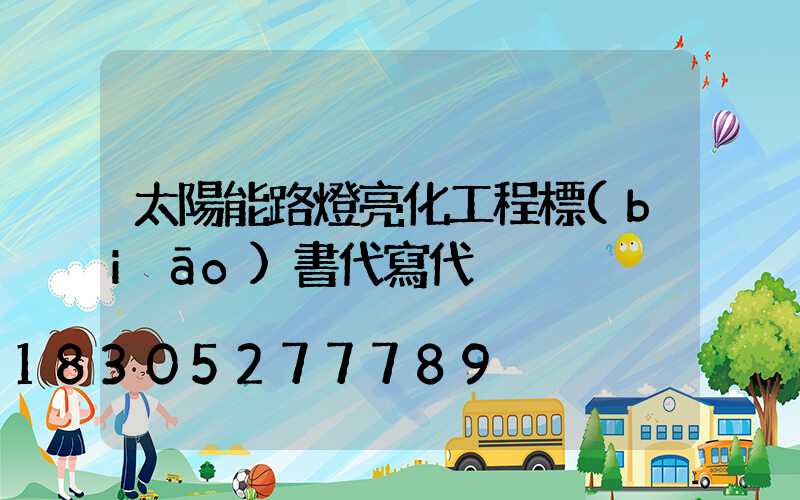 太陽能路燈亮化工程標(biāo)書代寫代