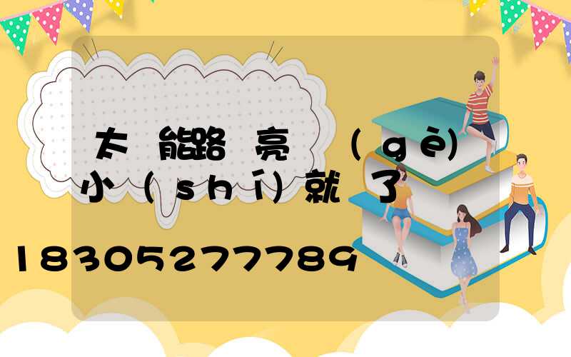太陽能路燈亮幾個(gè)小時(shí)就滅了
