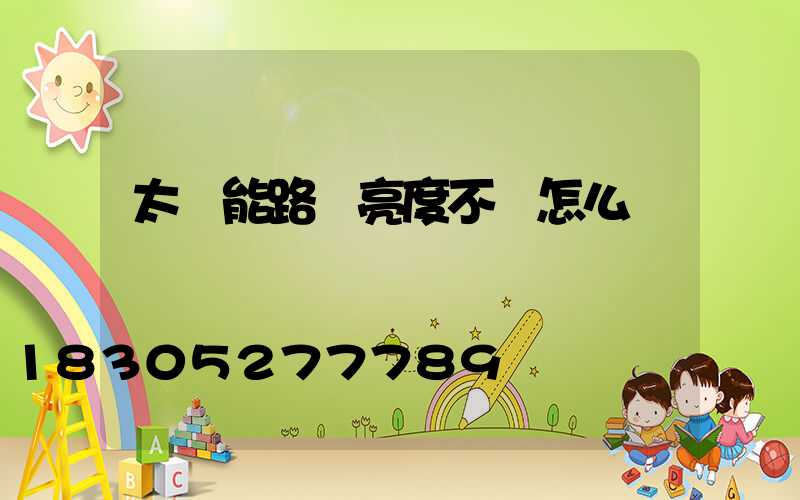 太陽能路燈亮度不夠怎么辦