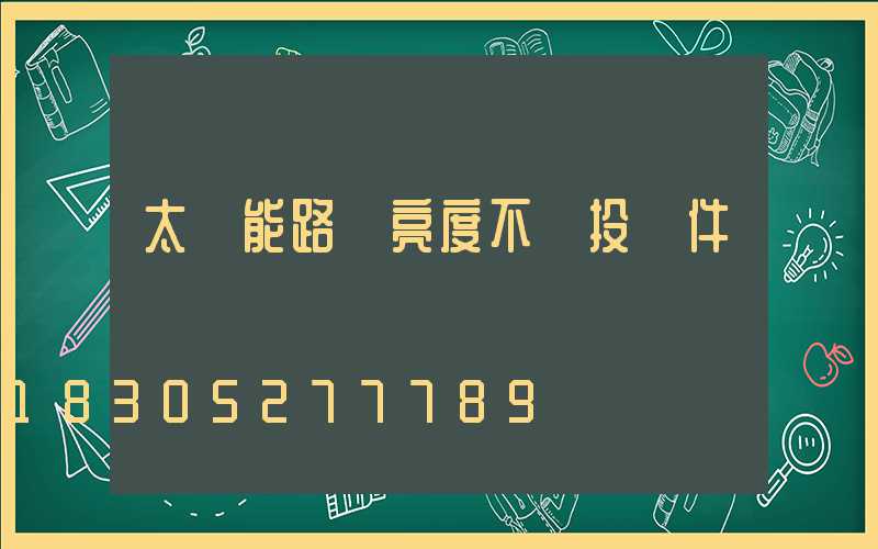 太陽能路燈亮度不夠投訴件