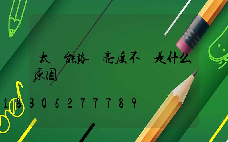 太陽能路燈亮度不夠是什么原因