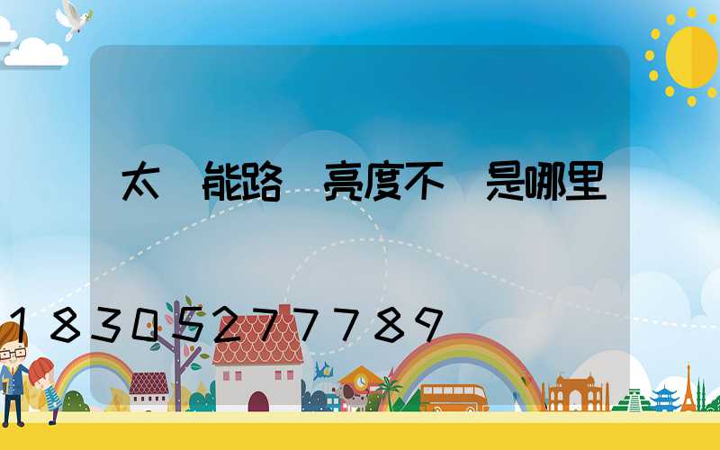 太陽能路燈亮度不夠是哪里壞
