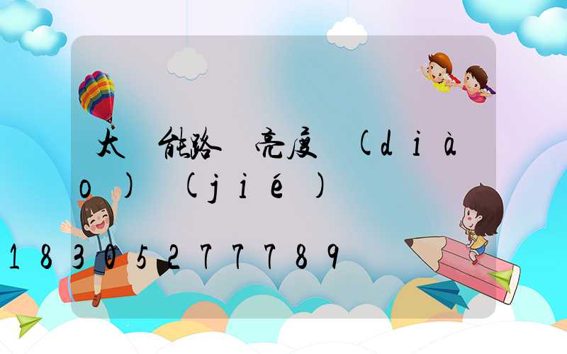 太陽能路燈亮度調(diào)節(jié)