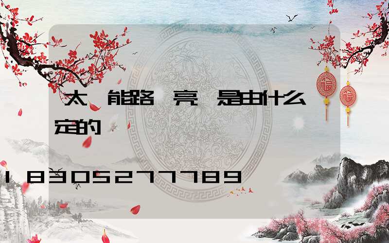 太陽能路燈亮燈是由什么決定的