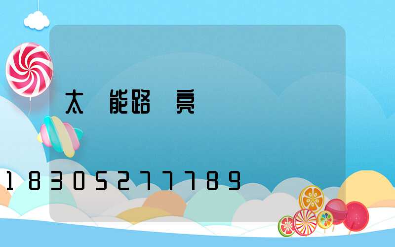 太陽能路燈亮燈時間