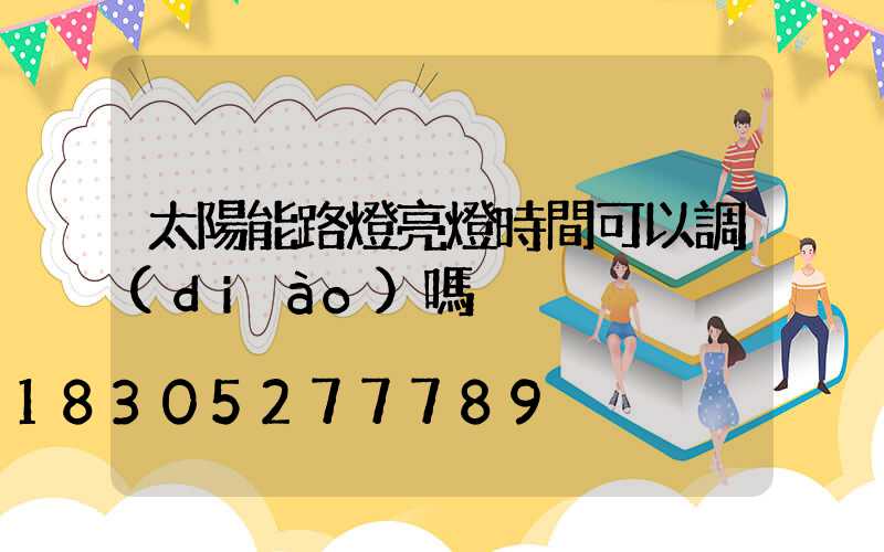 太陽能路燈亮燈時間可以調(diào)嗎