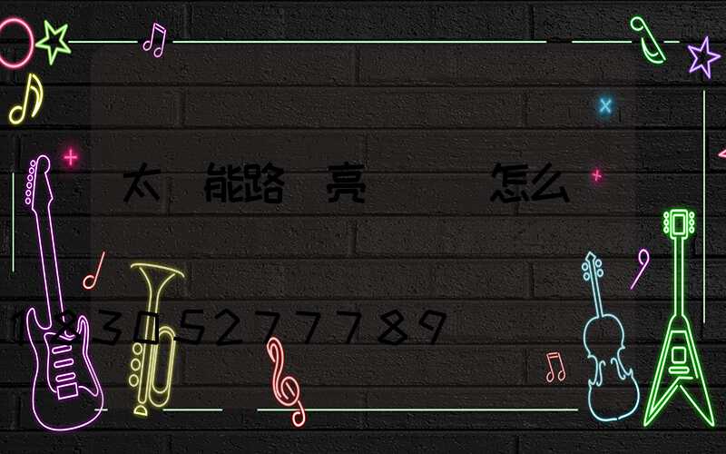 太陽能路燈亮燈時間怎么調
