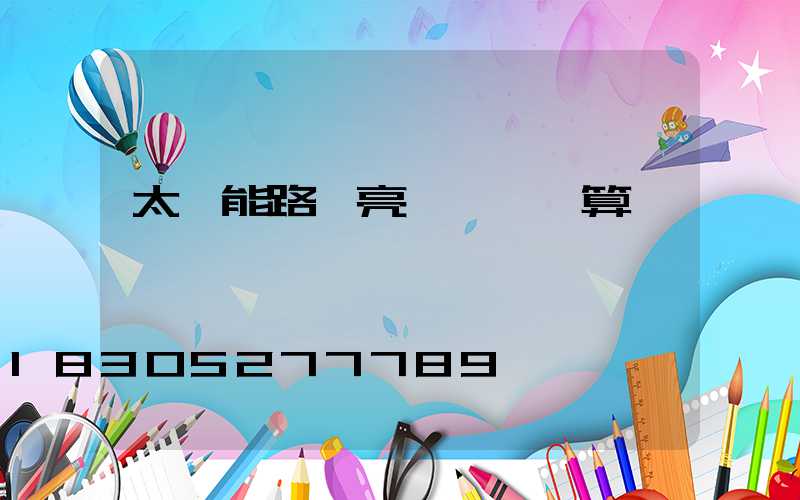 太陽能路燈亮燈時間計算