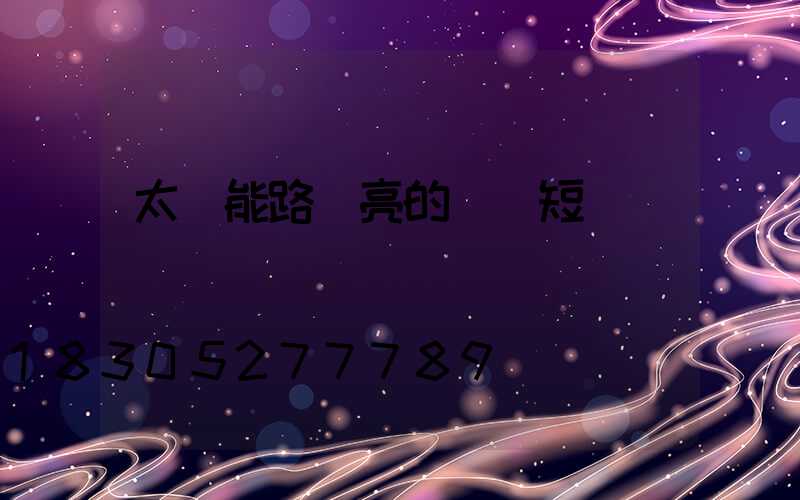 太陽能路燈亮的時間短