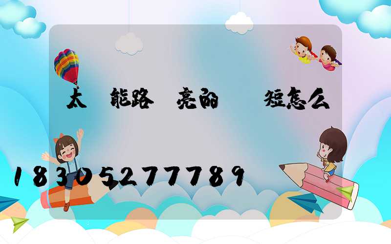 太陽能路燈亮的時間短怎么辦