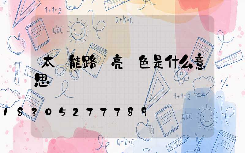 太陽能路燈亮紅色是什么意思