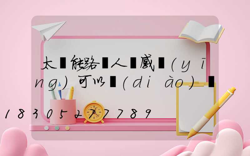 太陽能路燈人體感應(yīng)可以調(diào)嗎