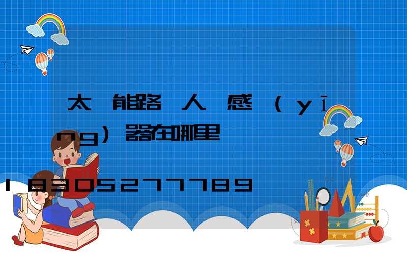太陽能路燈人體感應(yīng)器在哪里