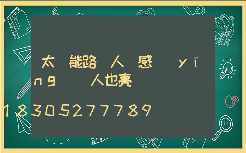 太陽能路燈人體感應(yīng)沒人也亮