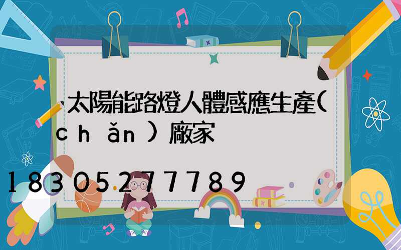 太陽能路燈人體感應生產(chǎn)廠家