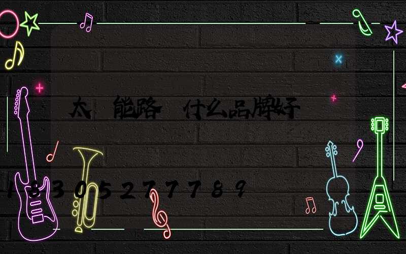 太陽能路燈什么品牌好