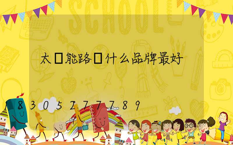 太陽能路燈什么品牌最好