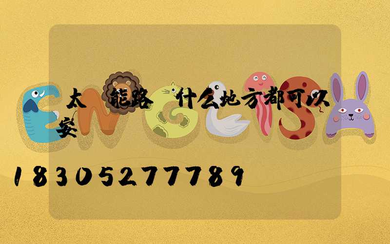 太陽能路燈什么地方都可以安裝嗎
