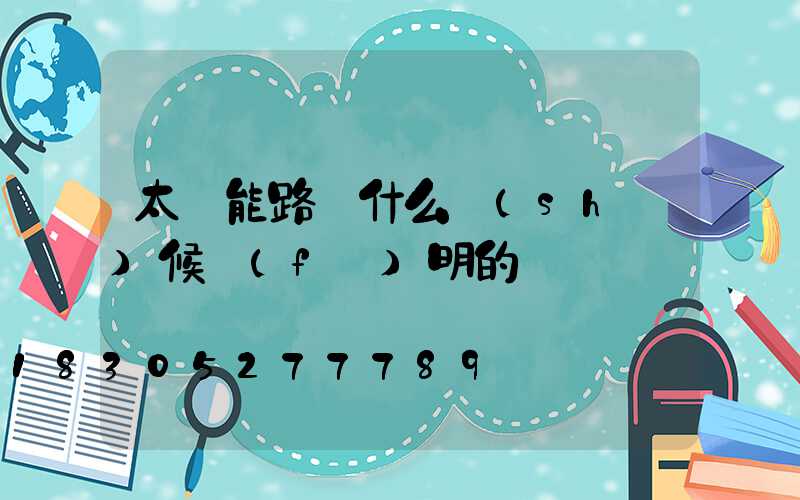 太陽能路燈什么時(shí)候發(fā)明的