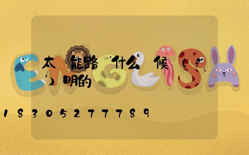 太陽能路燈什么時候發(fā)明的