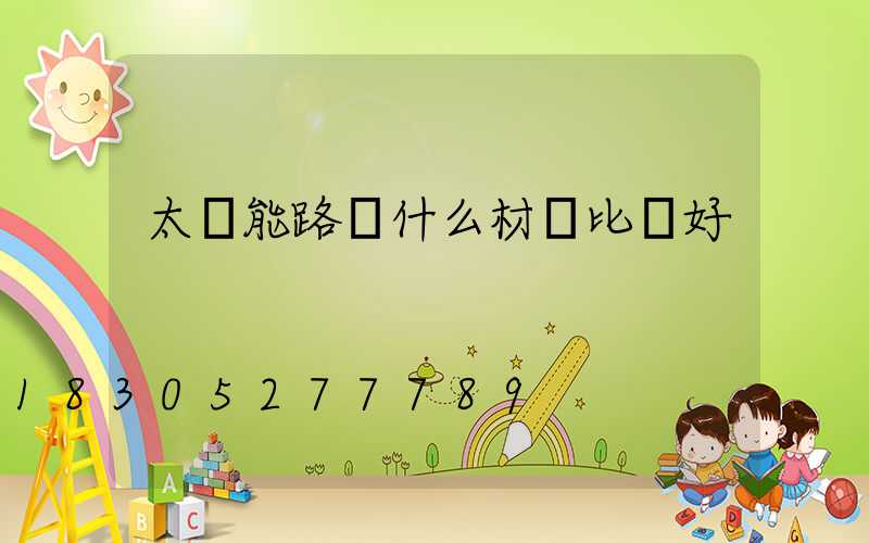 太陽能路燈什么材質比較好