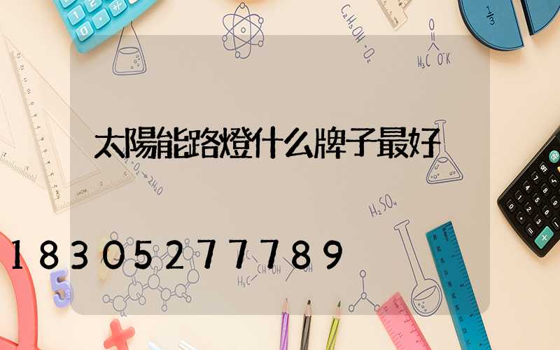太陽能路燈什么牌子最好