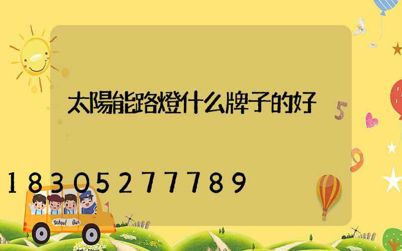太陽能路燈什么牌子的好