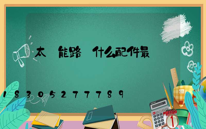 太陽能路燈什么配件最貴