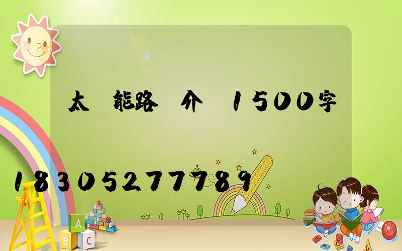 太陽能路燈介紹1500字