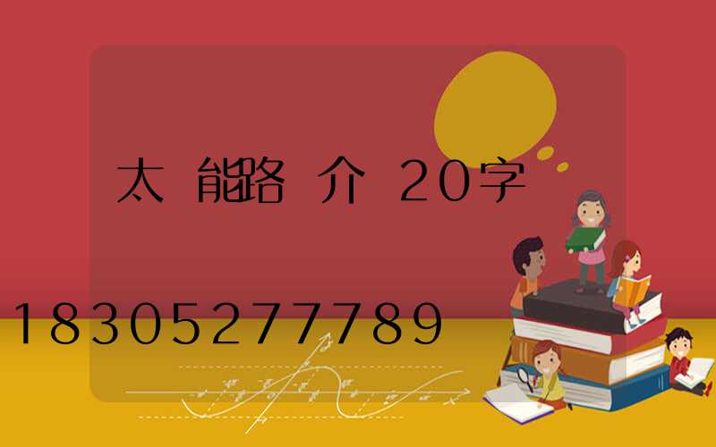 太陽能路燈介紹20字