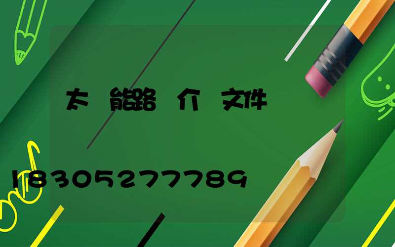 太陽能路燈介紹文件