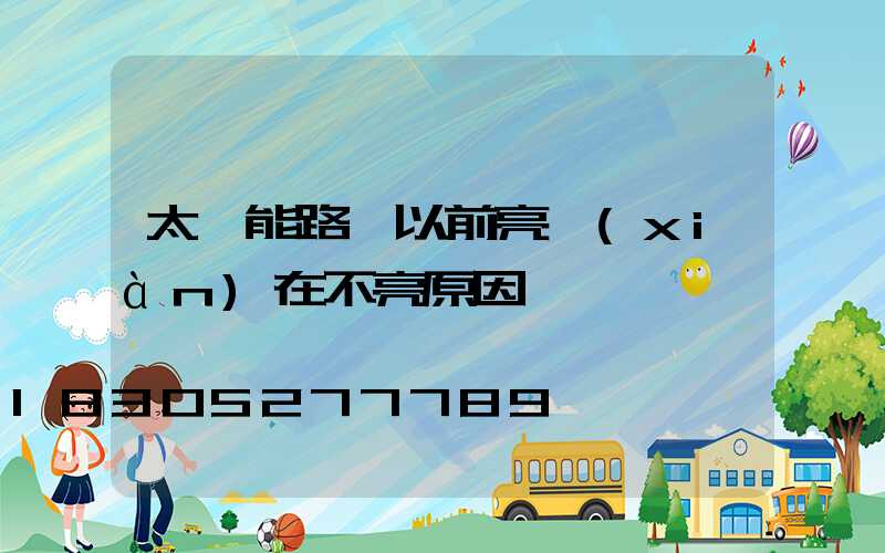 太陽能路燈以前亮現(xiàn)在不亮原因