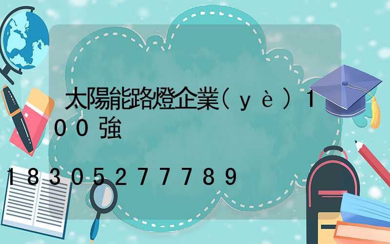 太陽能路燈企業(yè)100強