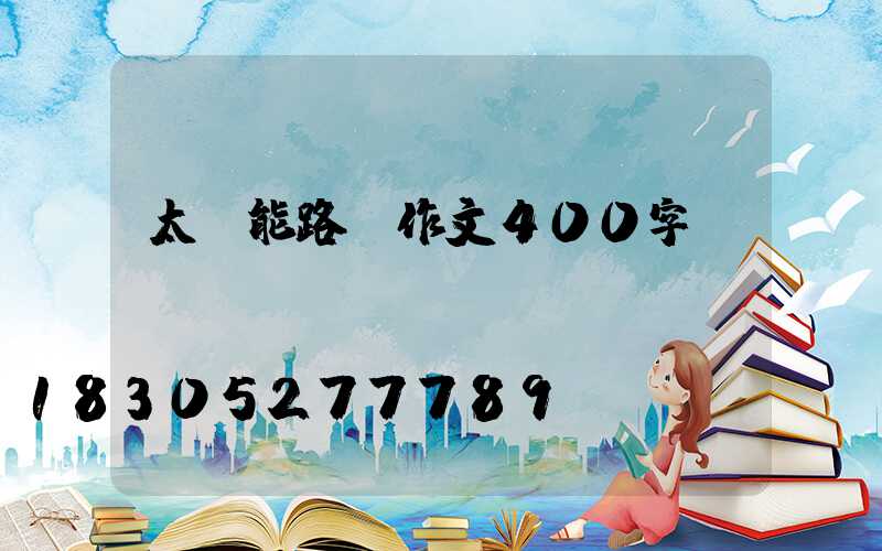太陽能路燈作文400字