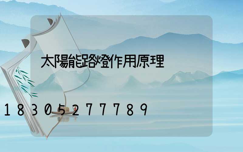 太陽能路燈作用原理