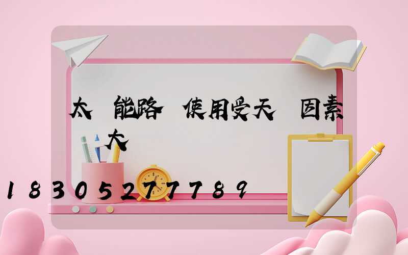太陽能路燈使用受天氣因素營銷大嗎