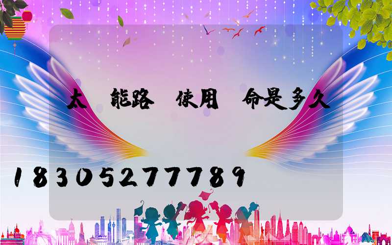 太陽能路燈使用壽命是多久