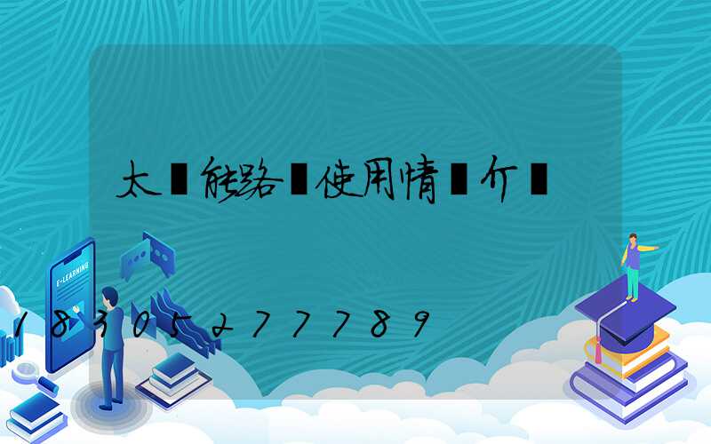 太陽能路燈使用情況介紹