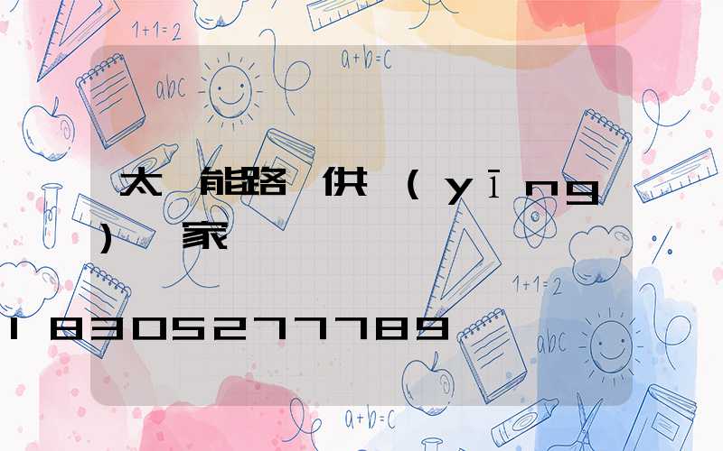 太陽能路燈供應(yīng)廠家