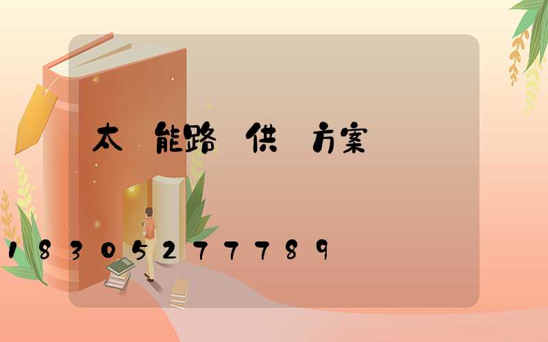 太陽能路燈供貨方案