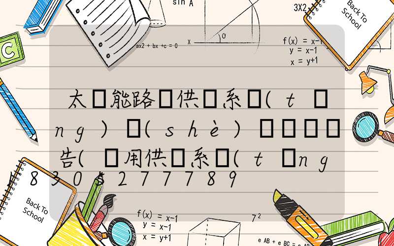 太陽能路燈供電系統(tǒng)設(shè)計開題報告(礦用供電系統(tǒng)設(shè)計開題報告)